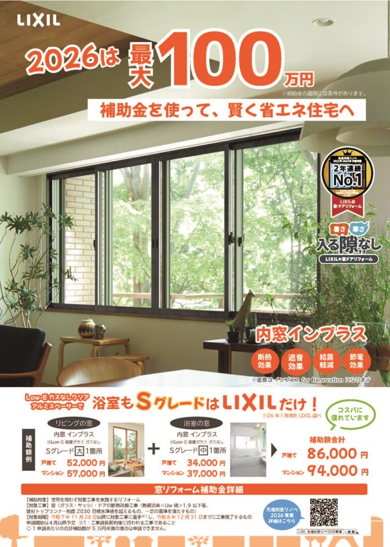 補助金を使って、賢く省エネ住宅へ　LIXILの内窓インプラス アイチャッチ
