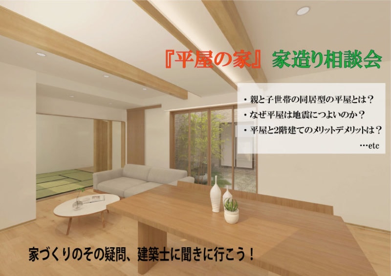 『平屋の家』家づくり相談会 アイキャッチ画像