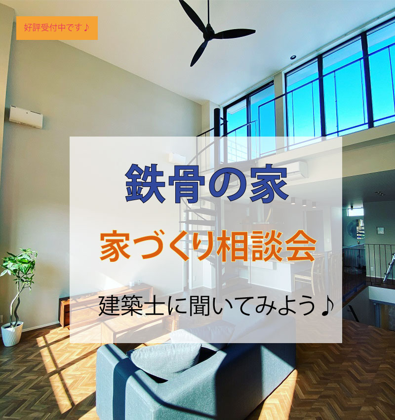 「鉄骨の家 相談会　建築士に聞いてみよう♪」を受付中 アイキャッチ画像