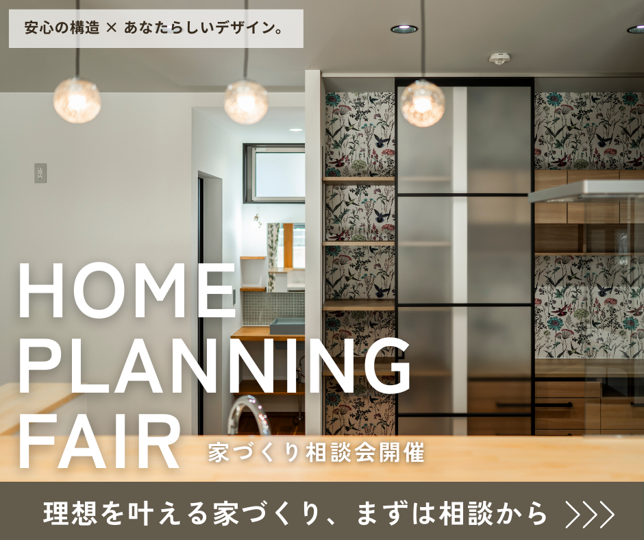 家づくり相談会 アイキャッチ画像