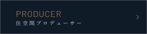 PRODUCER住空間プロデューサー