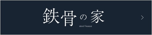 鉄骨の家steel house