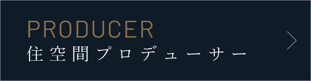 PRODUCER住空間プロデューサー