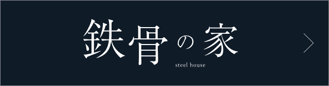 鉄骨の家steel house