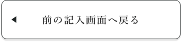 入力画面に戻る