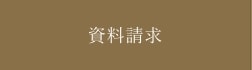 資料請求