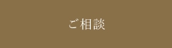 ご相談