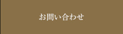 ご予約・お問合わせ