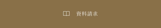 資料請求