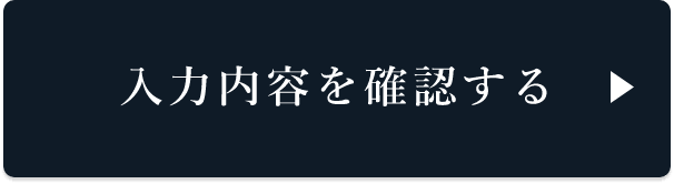 確認画面へ