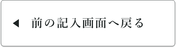 入力画面に戻る