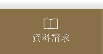 資料請求