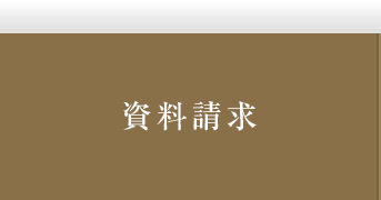資料請求