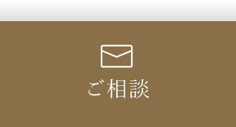 ご相談
