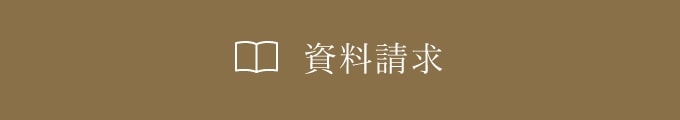資料請求