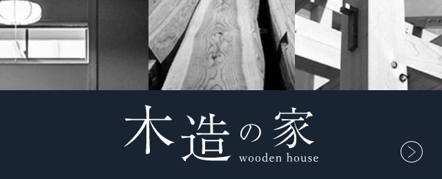 木造の家