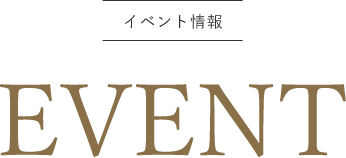 年間数回限りのイベント情報 EVENT