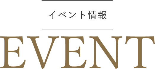 年間数回限りのイベント情報 EVENT