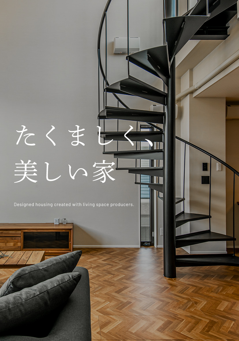 たくましく、美しい家Designed housing created with living space producers.