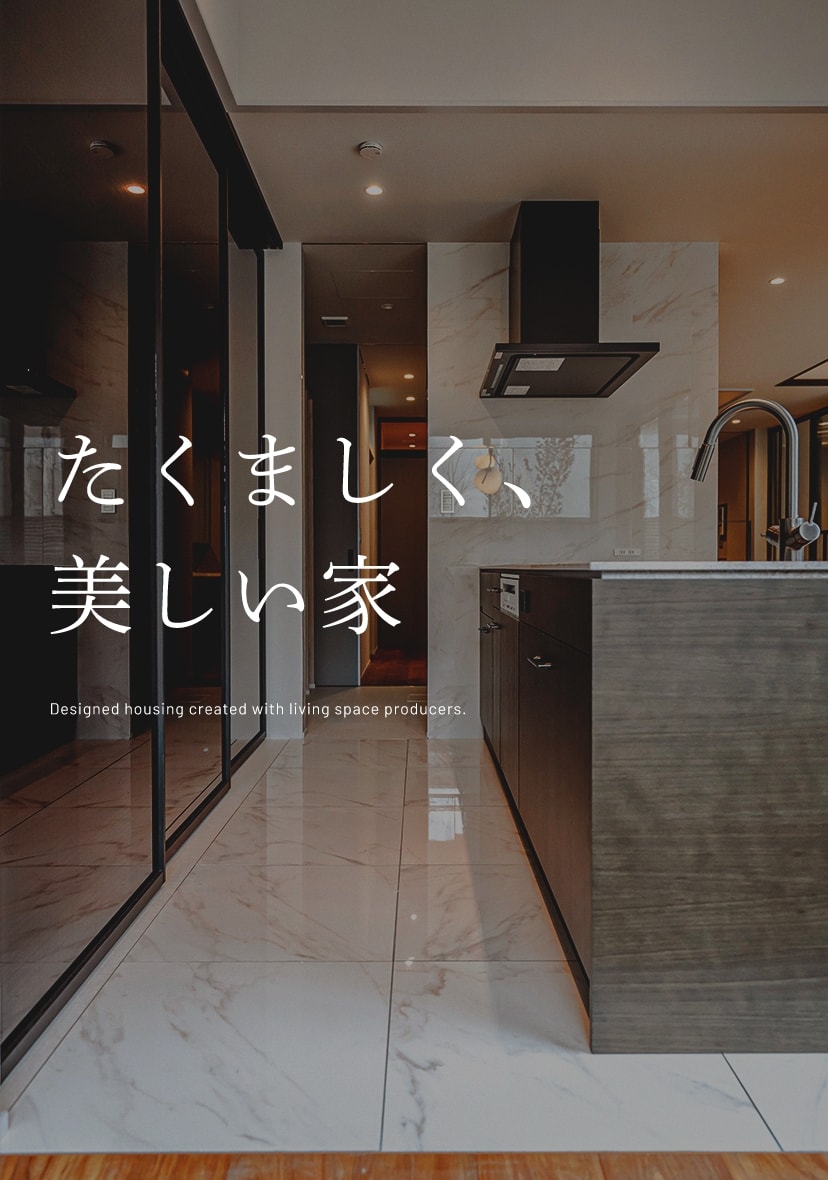 たくましく、美しい家Designed housing created with living space producers.