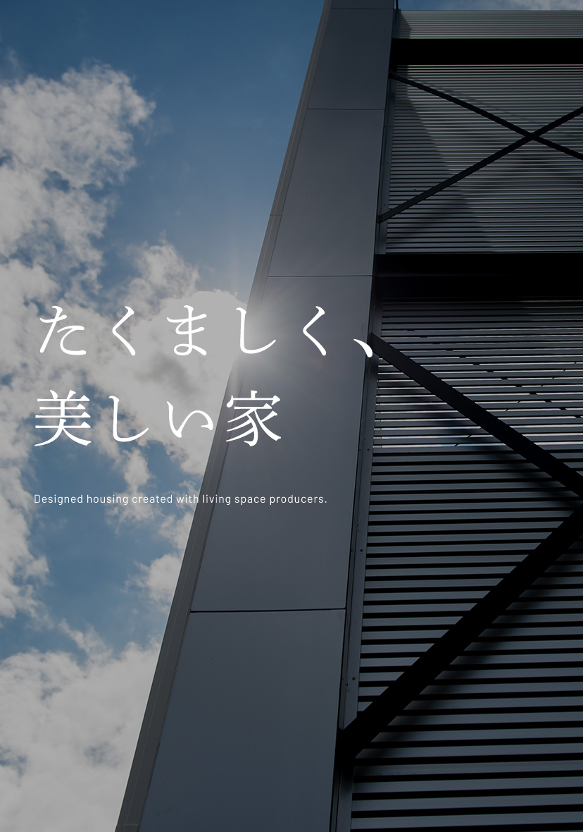 たくましく、美しい家Designed housing created with living space producers.