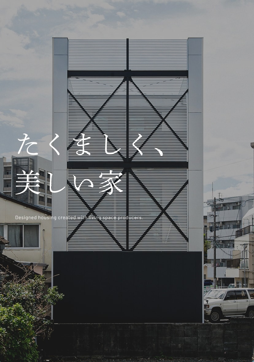 たくましく、美しい家Designed housing created with living space producers.