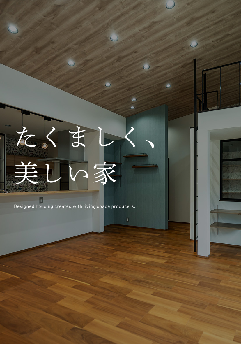たくましく、美しい家Designed housing created with living space producers.