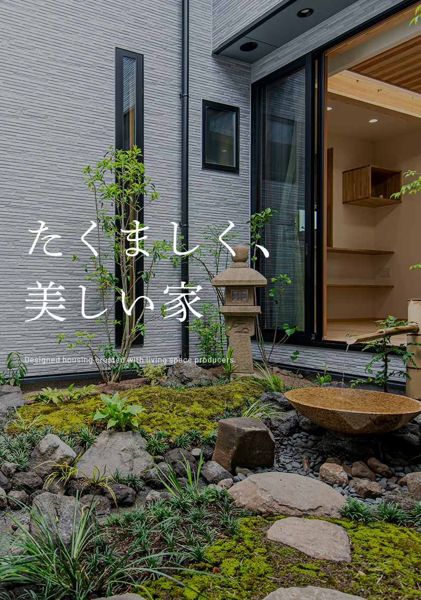 たくましく、美しい家Designed housing created with living space producers.
