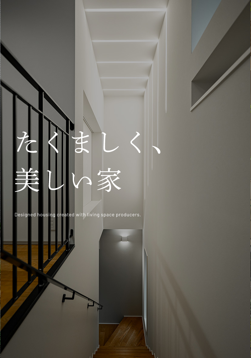 たくましく、美しい家Designed housing created with living space producers.
