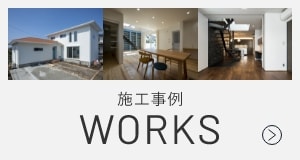 実際に建てた木造の家を見たい方はこちら