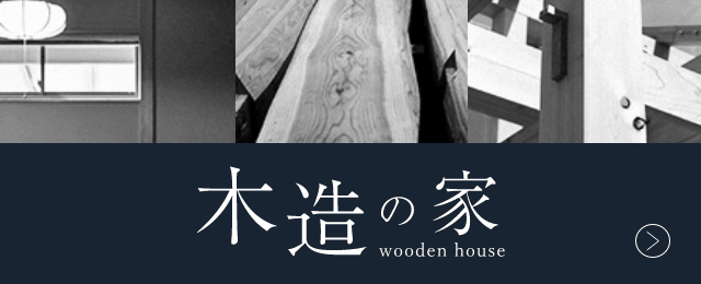 木造の家 wooden house