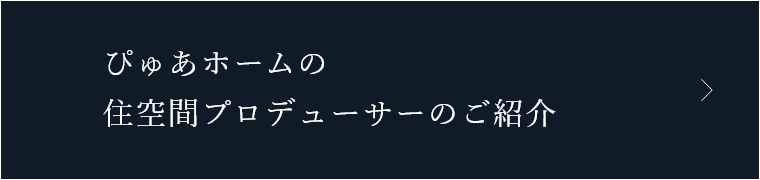 ぴゅあホームの住空間プロデューサーのご紹介