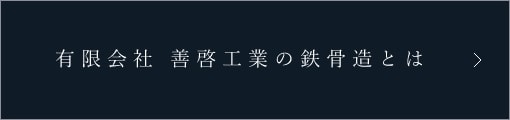 有限会社 善啓工業の鉄骨造とは