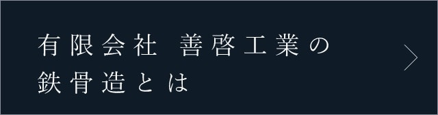 有限会社 善啓工業の鉄骨造とは