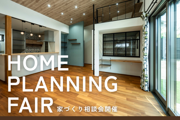 家づくり相談会 アイキャッチ画像