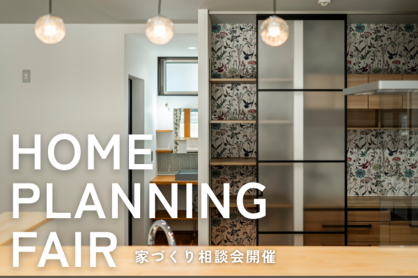 家づくり相談会 アイキャッチ画像